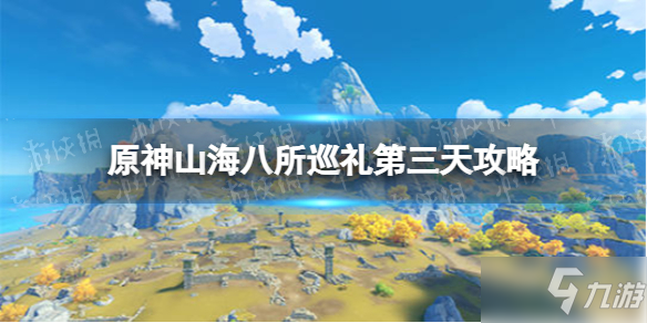 《原神》山海八所巡礼第三天攻略 山海八所巡礼双城风土名迹怎么做