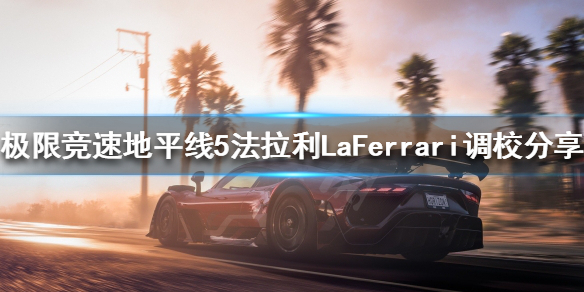 《極限競速地平線5》LaFerrari如何調(diào)校？法拉利LaFerrari調(diào)校分享