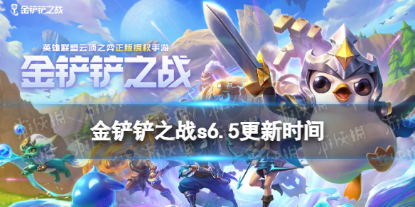 《金鏟鏟之戰(zhàn)》s6.5什么時候更新 s6.5賽季更新時間