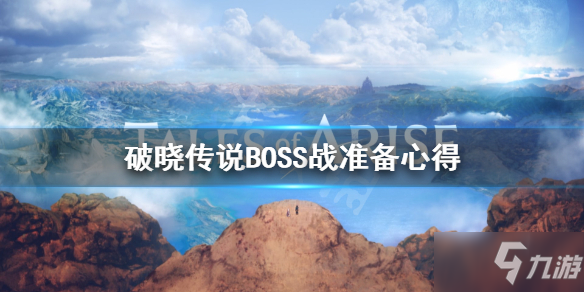 《破曉傳說》BOSS戰(zhàn)要準(zhǔn)備什么