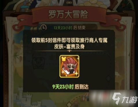 《剑与远征》岁末旅行罗万大冒险第二封信选择推荐攻略