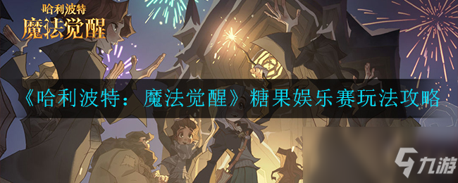 《哈利波特：魔法觉醒》情人节糖果娱乐赛玩法攻略
