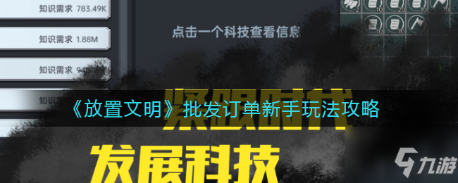 放置文明批发订单新手怎么玩 批发订单新手玩法攻略