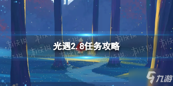 《光遇》2.8任務(wù)攻略 2月8日每日任務(wù)怎么做2022