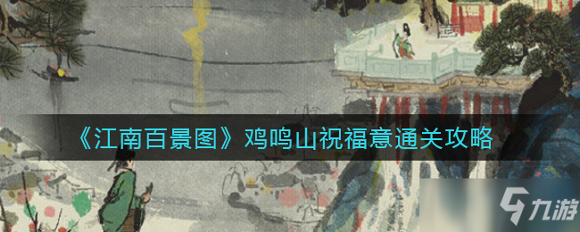 《江南百景图》鸡鸣山祝福意通关攻略