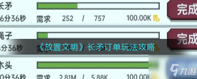 放置文明長矛訂單怎么玩 長矛訂單玩法攻略