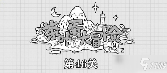 茶叶蛋大冒险第46关攻略