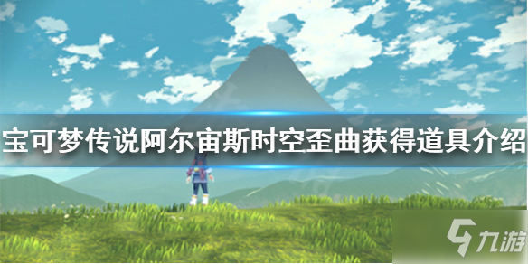 《寶可夢傳說阿爾宙斯》時空歪曲有什么道具