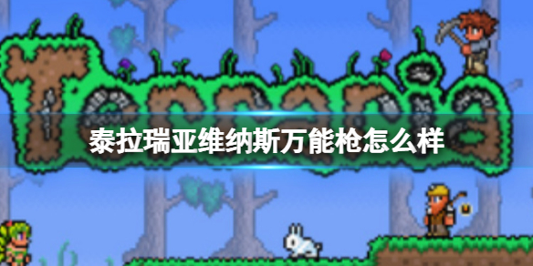 《泰拉瑞亚》维纳斯万能枪怎么样 维纳斯万能枪图鉴介绍