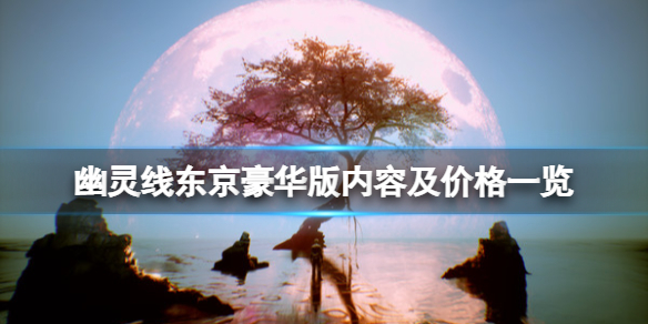 《幽灵线东京》steam上有吗？豪华版内容及价格一览