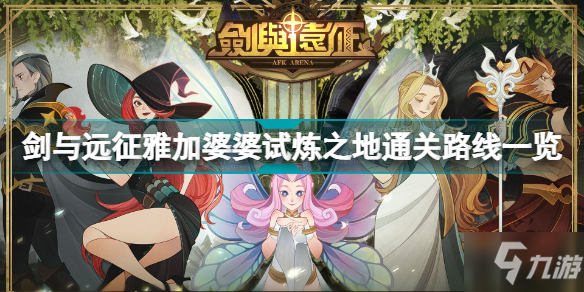 剑与远征雅加婆婆试炼之地怎么过 剑与远征雅加婆婆试炼之地通关路线一览