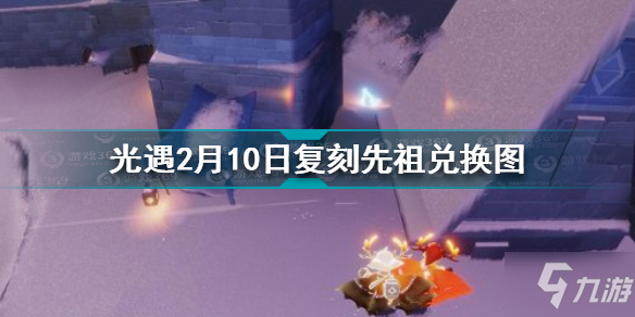 光遇2月10日復刻先祖兌換圖 光遇2022.2.10復刻先祖兌換圖一覽