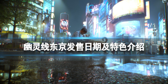 《幽靈線東京》發(fā)售日期及特色介紹 steam上叫什么？