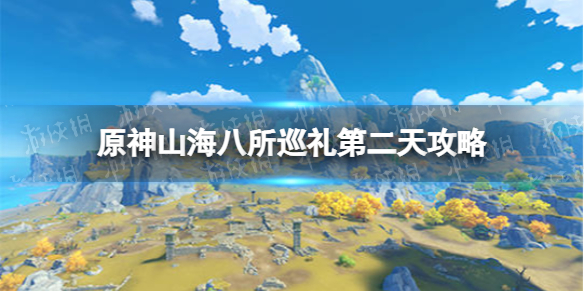 《原神》山海八所巡禮第二天攻略 山海八所巡禮遠島孤山獨語怎么做