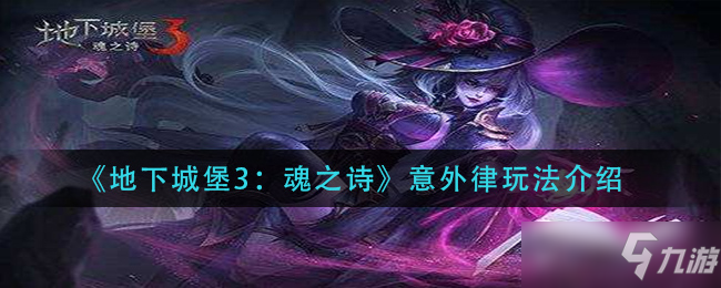 《地下城堡3：魂之诗》意外律玩法介绍