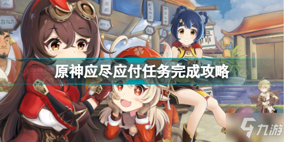 原神应尽应付任务怎么做 原神应尽应付任务完成攻略