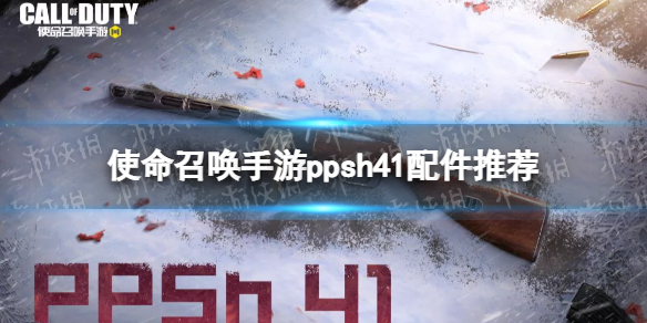 《使命召唤手游》ppsh41配件搭配推荐 ppsh41配件怎么搭配