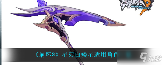 《崩坏3》星刃白矮星适用角色一览