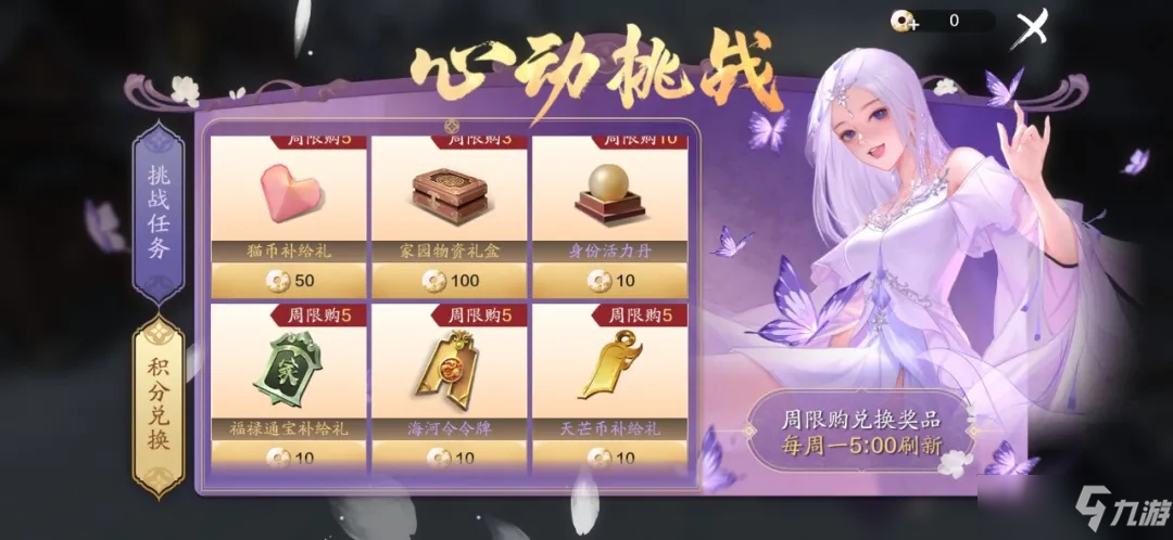 《天涯明月刀》心动挑战玩法攻略
