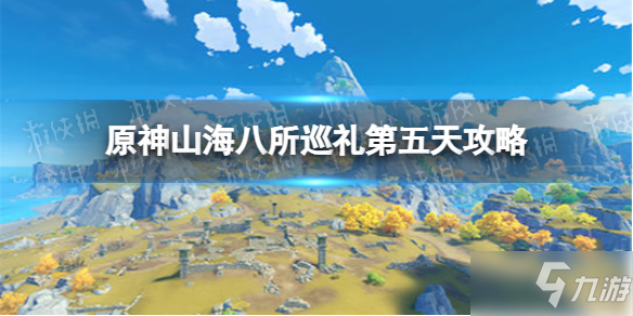 《原神》山海八所巡禮第五天攻略 山海八所巡禮荻原川狩百景怎么做