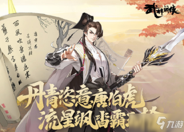 《武林閑俠》唐伯虎秘籍怎么搭配