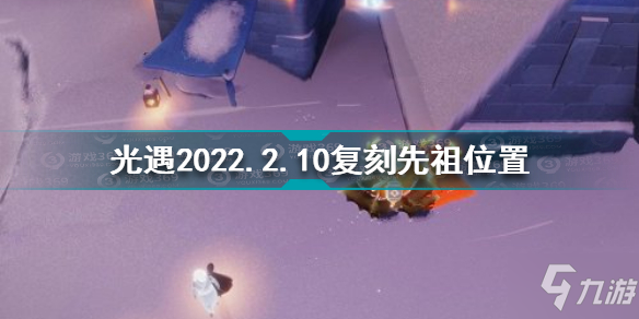 光遇2.10复刻先祖在哪 光遇2022.2.10复刻先祖位置