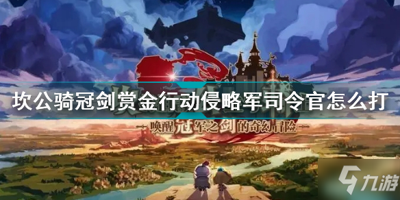 坎公骑冠剑赏金行动侵略军司令官怎么打 赏金行动侵略军司令官打法攻略