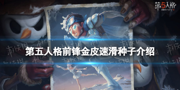 《第五人格》前鋒金皮速滑種子怎么樣 21賽季前鋒金皮介紹