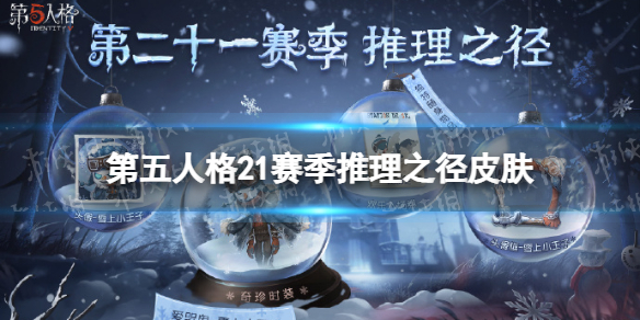 《第五人格》21賽季推理之徑皮膚介紹 二十一賽季推理之徑皮膚是什么