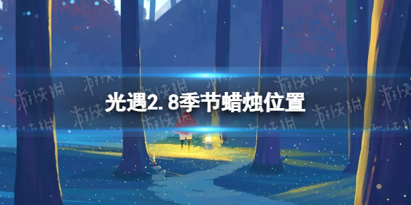 《光遇》2.8季节蜡烛位置 2022年2月8日季节蜡烛在哪