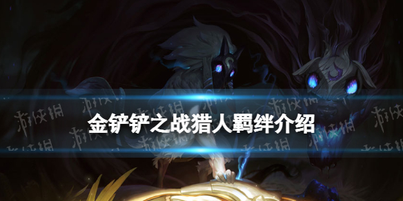 《金铲铲之战》猎人羁绊什么效果 福星版本羁绊猎人介绍