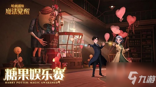 哈利波特魔法觉醒情人节糖果娱乐赛怎么玩？情人节糖果娱乐赛玩法指南与介绍