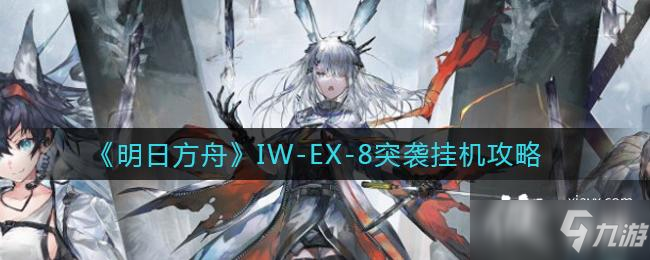 《明日方舟》IW-EX-8突襲掛機(jī)攻略