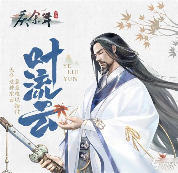 庆余年手游叶流云技能强度测评攻略