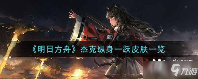 《明日方舟》杰克纵身一跃皮肤一览