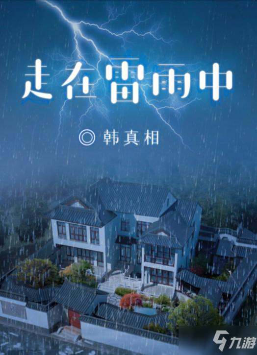 百變大偵探走在雷雨中兇手是誰？走在雷雨中答案真相解析分享[視頻]