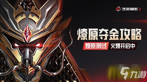 极限冲榜！《生死狙击2》夺金攻略制霸决胜挑战赛