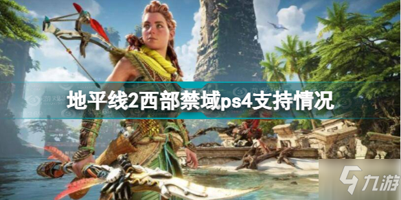 地平線2西部禁域能在ps4上玩嗎 地平線2西部禁域ps4支持情況