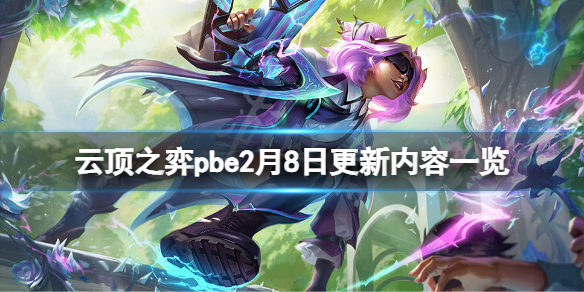 《云頂之弈》pbe2月8日更新了什么？pbe2月8日更新內(nèi)容一覽