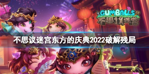 《不思议迷宫》东方的庆典2022破解残局 摆起人破解残局攻略