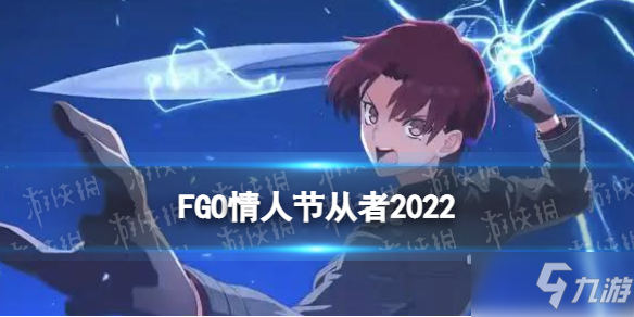 《FGO》情人节从者2022是谁 日服2022情人节实装五星AE巴泽特