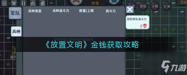 放置文明金錢怎么得 金錢獲取攻略