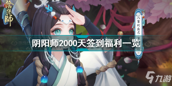 陰陽師2000天簽到福利有哪些 陰陽師2000天簽到福利一覽