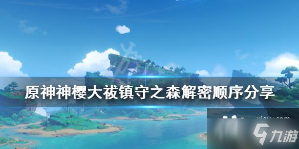 《原神》神樱大祓镇守之森解密顺序分享 镇守之森祓行任务攻略呈上