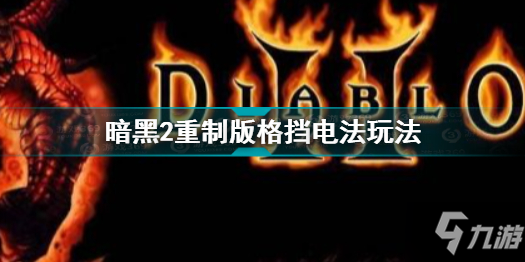 暗黑破壞神2重制版格擋電法玩法解析 暗黑破壞神2重制版格擋電法