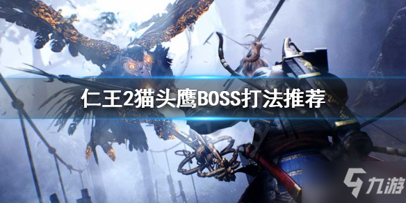 《仁王2》猫头鹰BOSS怎么打