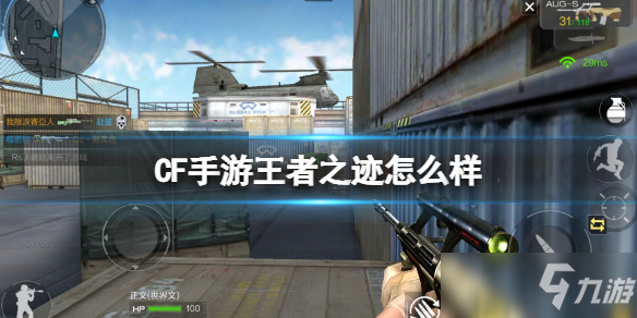 CF手游王者之迹强吗