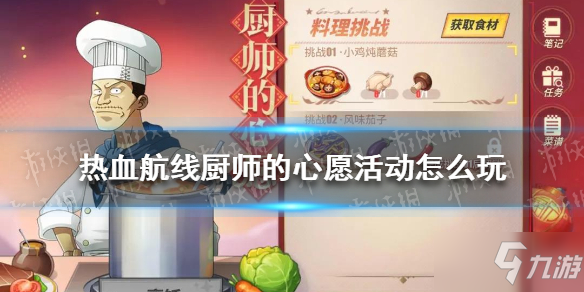 《航海王热血航线》厨师的心愿活动怎么玩 热血航线厨师的心愿玩法介绍