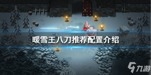 《暖雪》王八刀該怎么玩