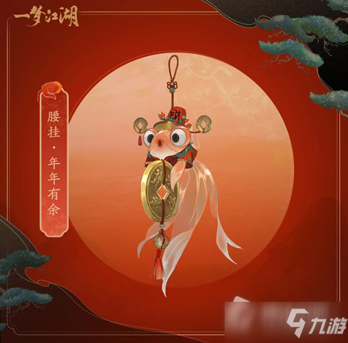 《一夢(mèng)江湖》腰部掛件年年有余圖文展示